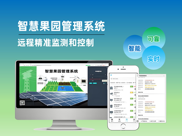 智慧果园管理系统